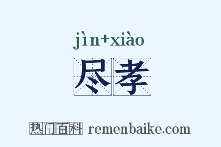 尽孝是什么意思的图片